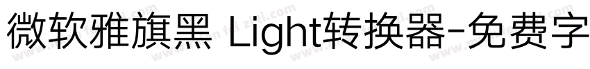 微软雅旗黑 Light转换器字体转换